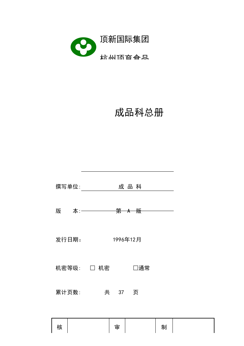 新编顶新集团仓库完全手册模板