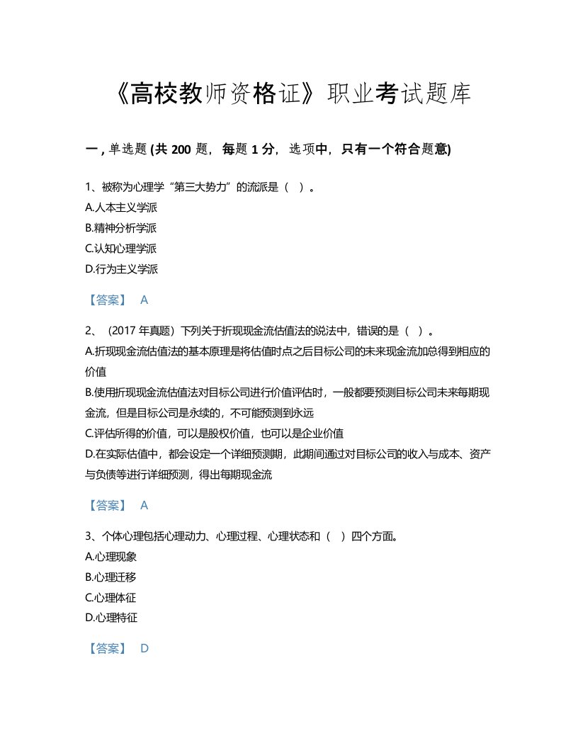 2022年高校教师资格证(高等教育心理学)考试题库自测模拟300题(含有答案)(浙江省专用)