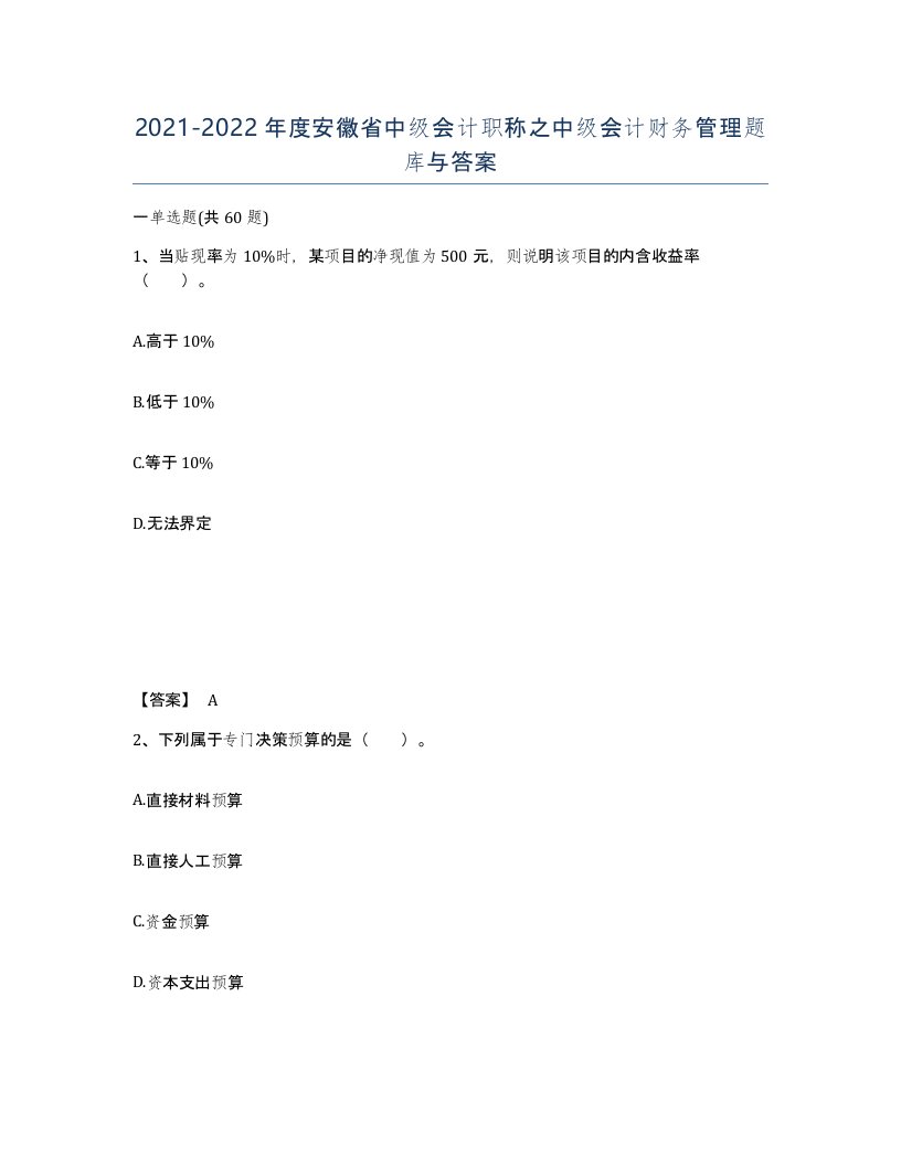 2021-2022年度安徽省中级会计职称之中级会计财务管理题库与答案