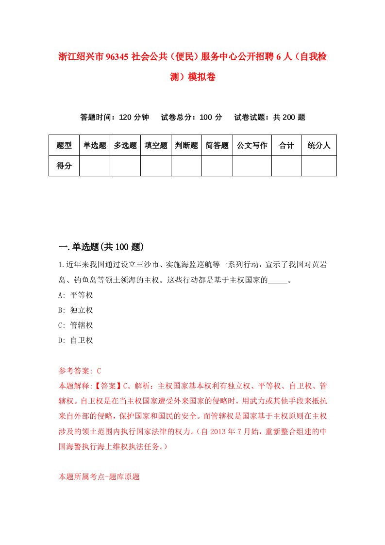 浙江绍兴市96345社会公共便民服务中心公开招聘6人自我检测模拟卷第7卷