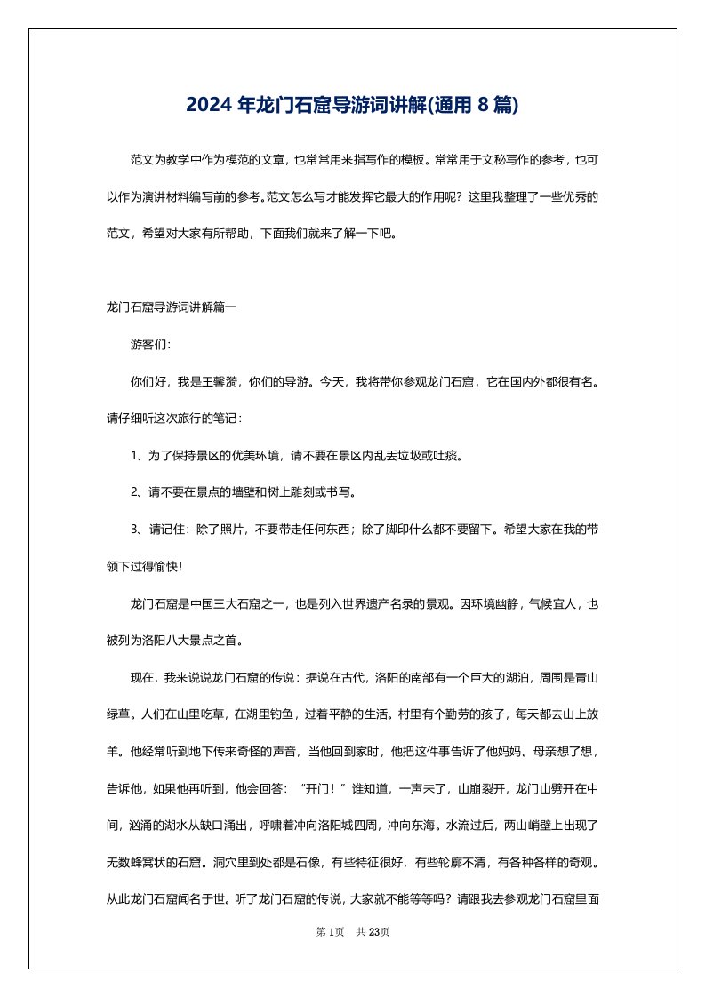 2024年龙门石窟导游词讲解(通用8篇)