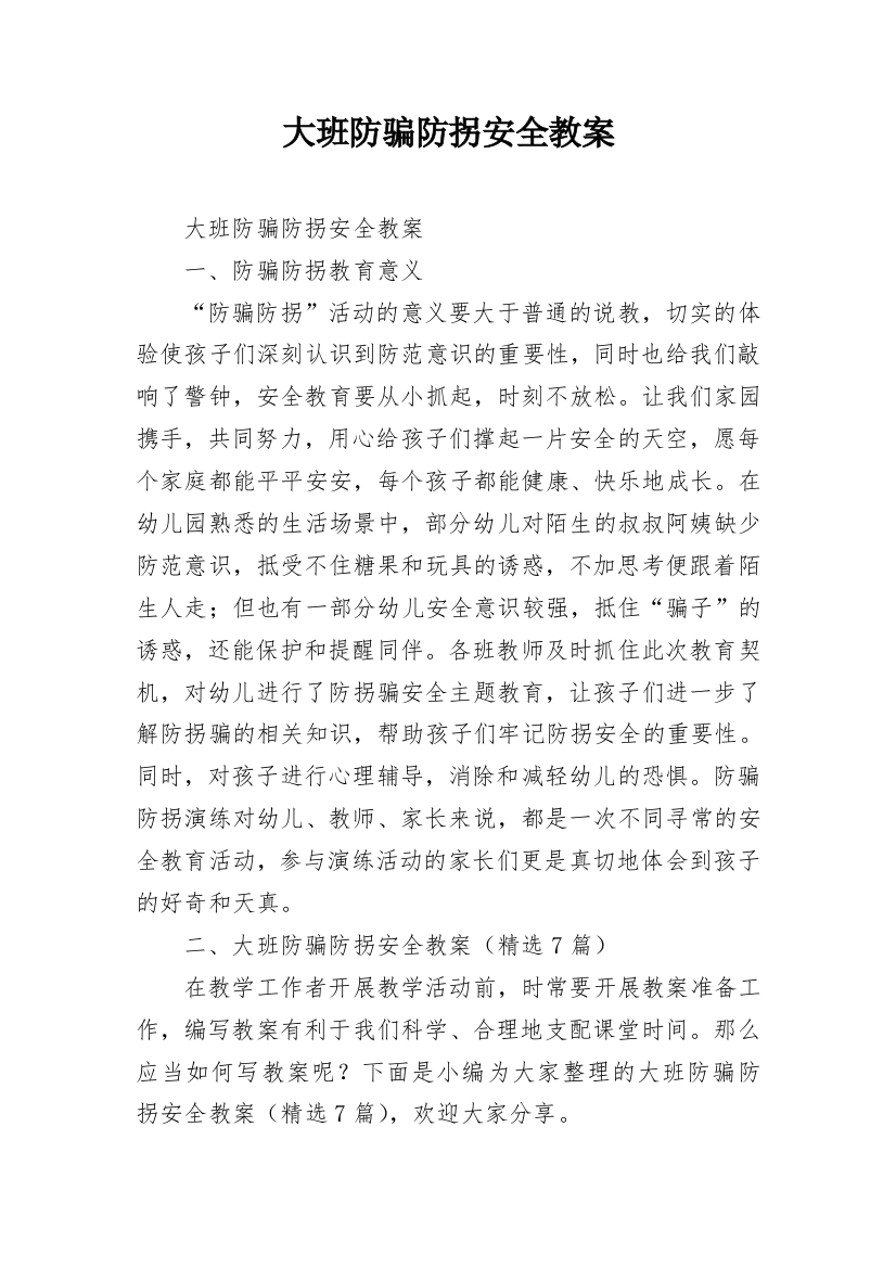 大班防骗防拐安全教案