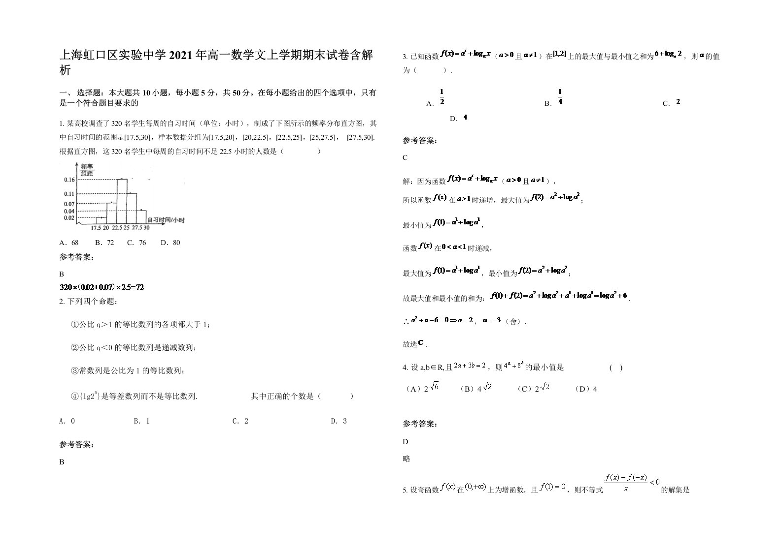 上海虹口区实验中学2021年高一数学文上学期期末试卷含解析