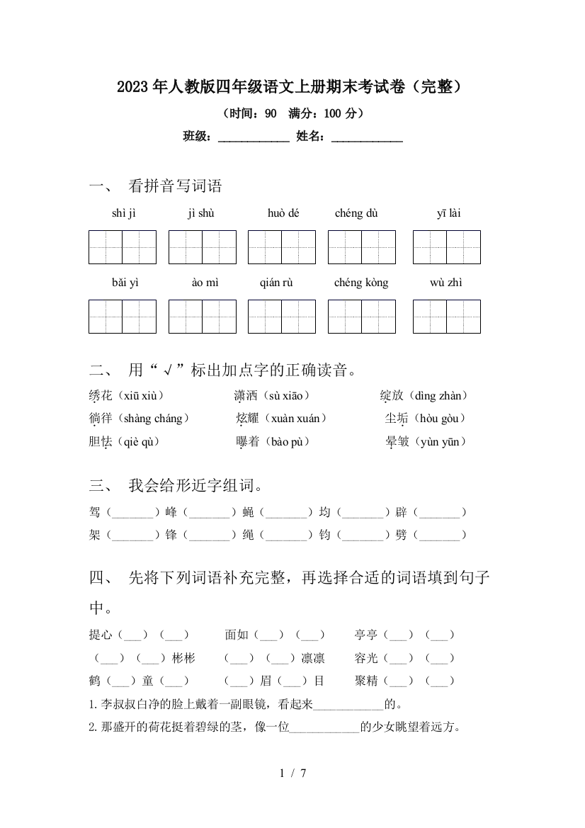 2023年人教版四年级语文上册期末考试卷(完整)