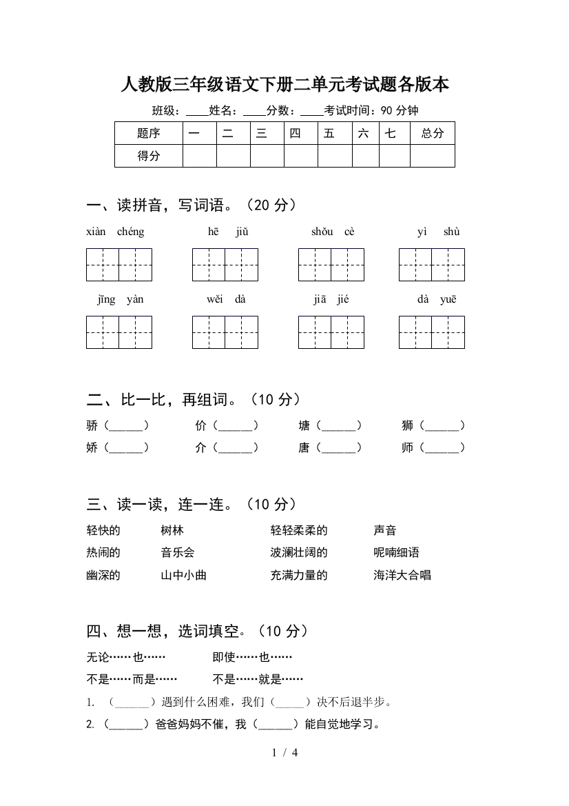 人教版三年级语文下册二单元考试题各版本