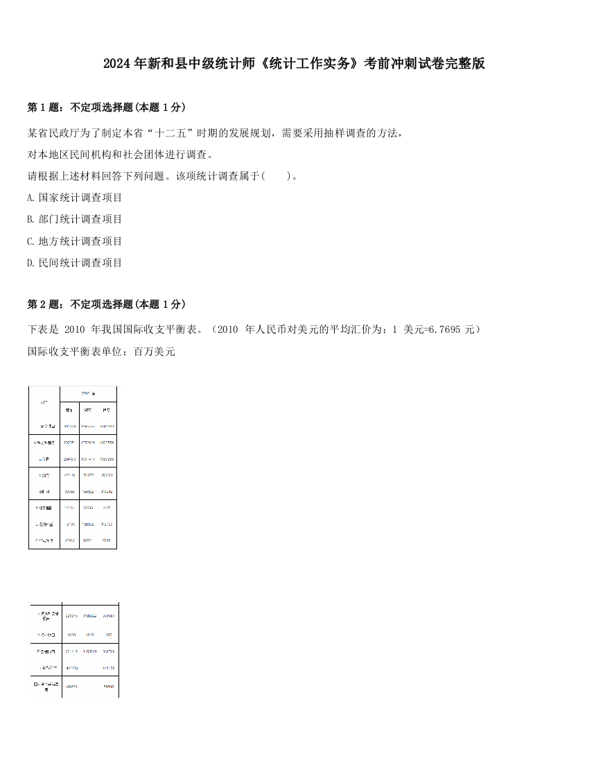 2024年新和县中级统计师《统计工作实务》考前冲刺试卷完整版