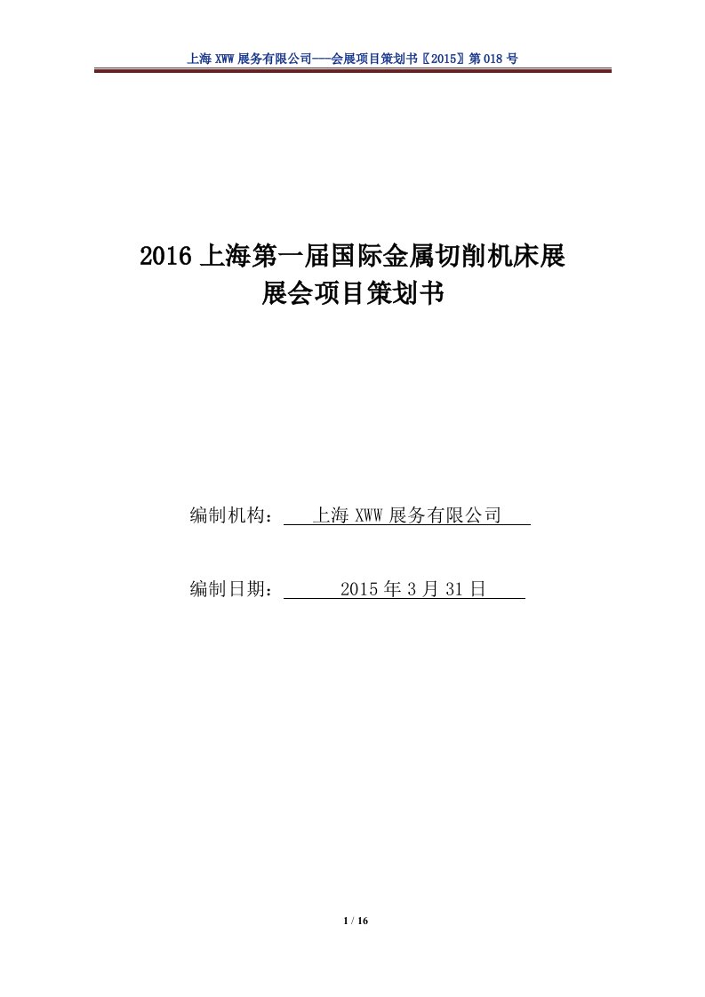 国际金属切削机床展会展项目策划书