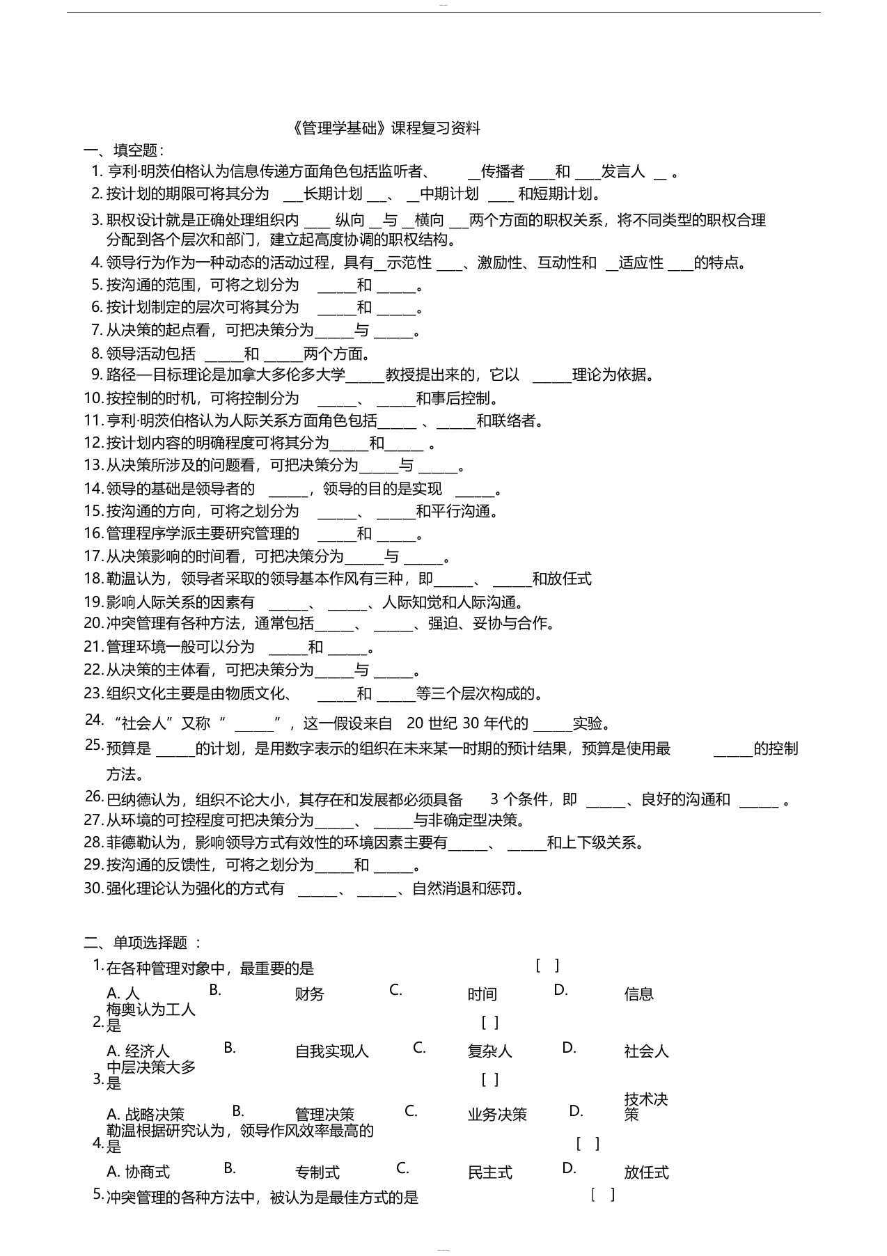 基础管理学考试试题与答案