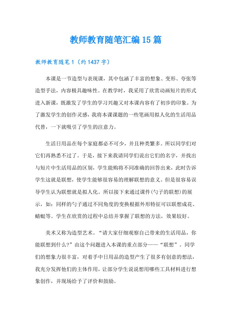 教师教育随笔汇编15篇