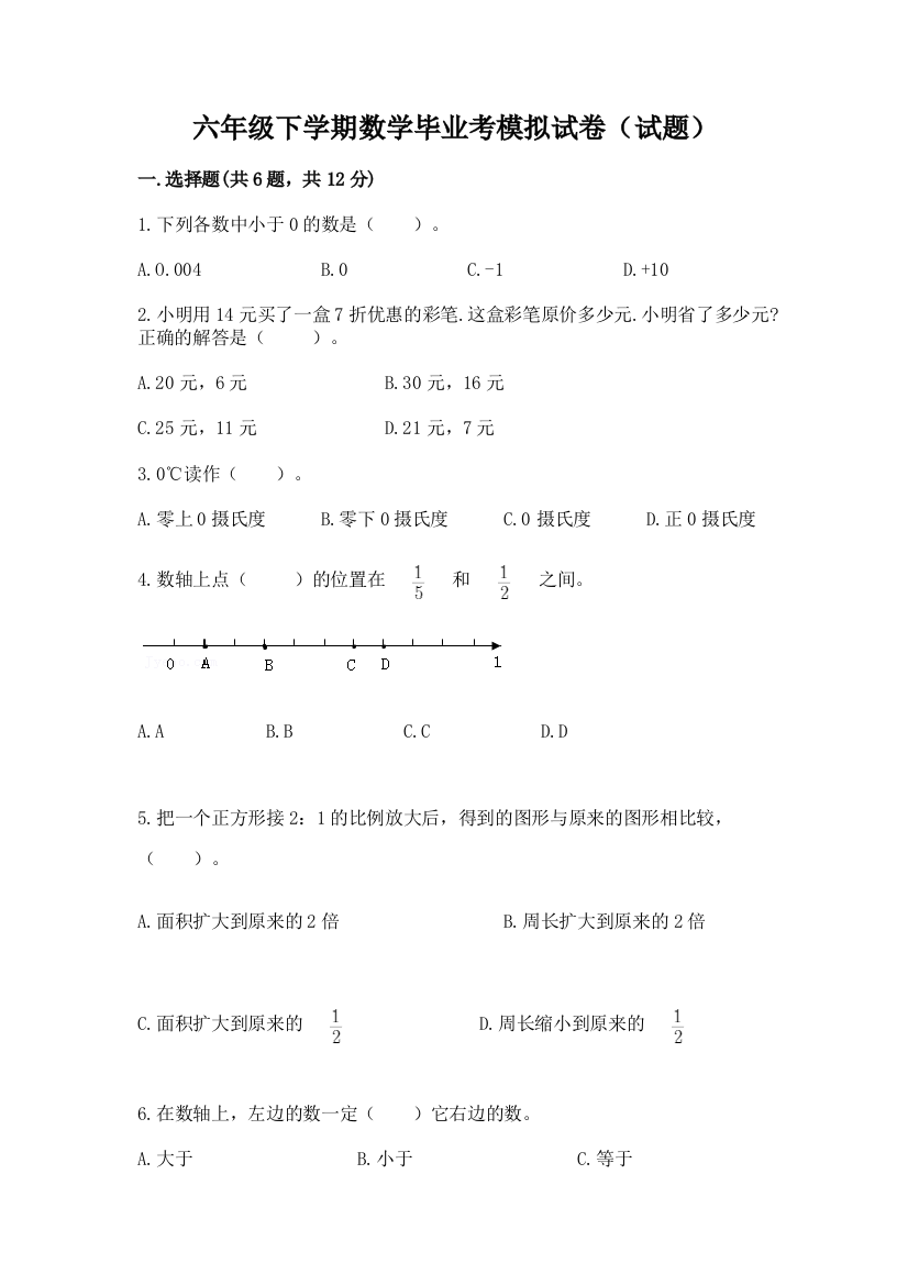 六年级下学期数学毕业考模拟试卷(试题)附答案(基础题)