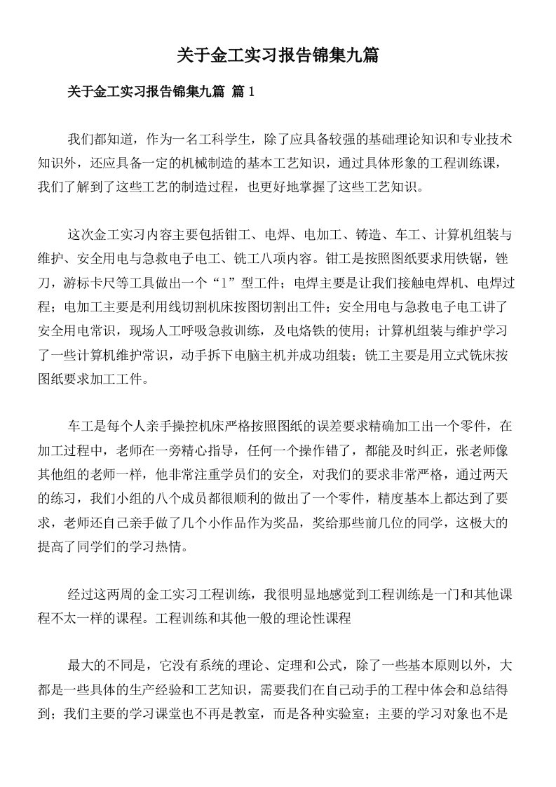 关于金工实习报告锦集九篇