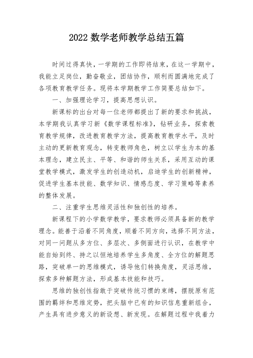 2022数学老师教学总结五篇