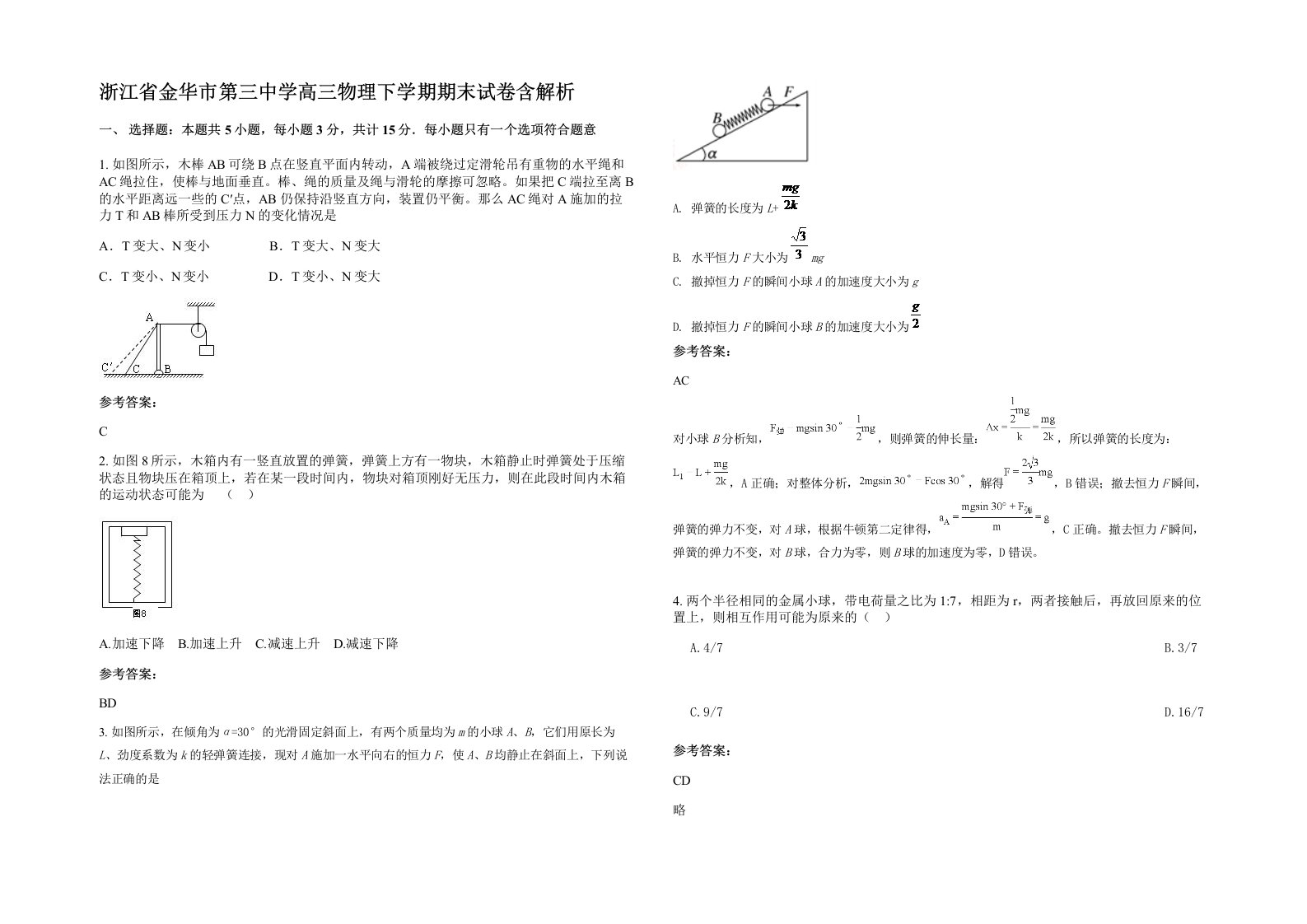 浙江省金华市第三中学高三物理下学期期末试卷含解析