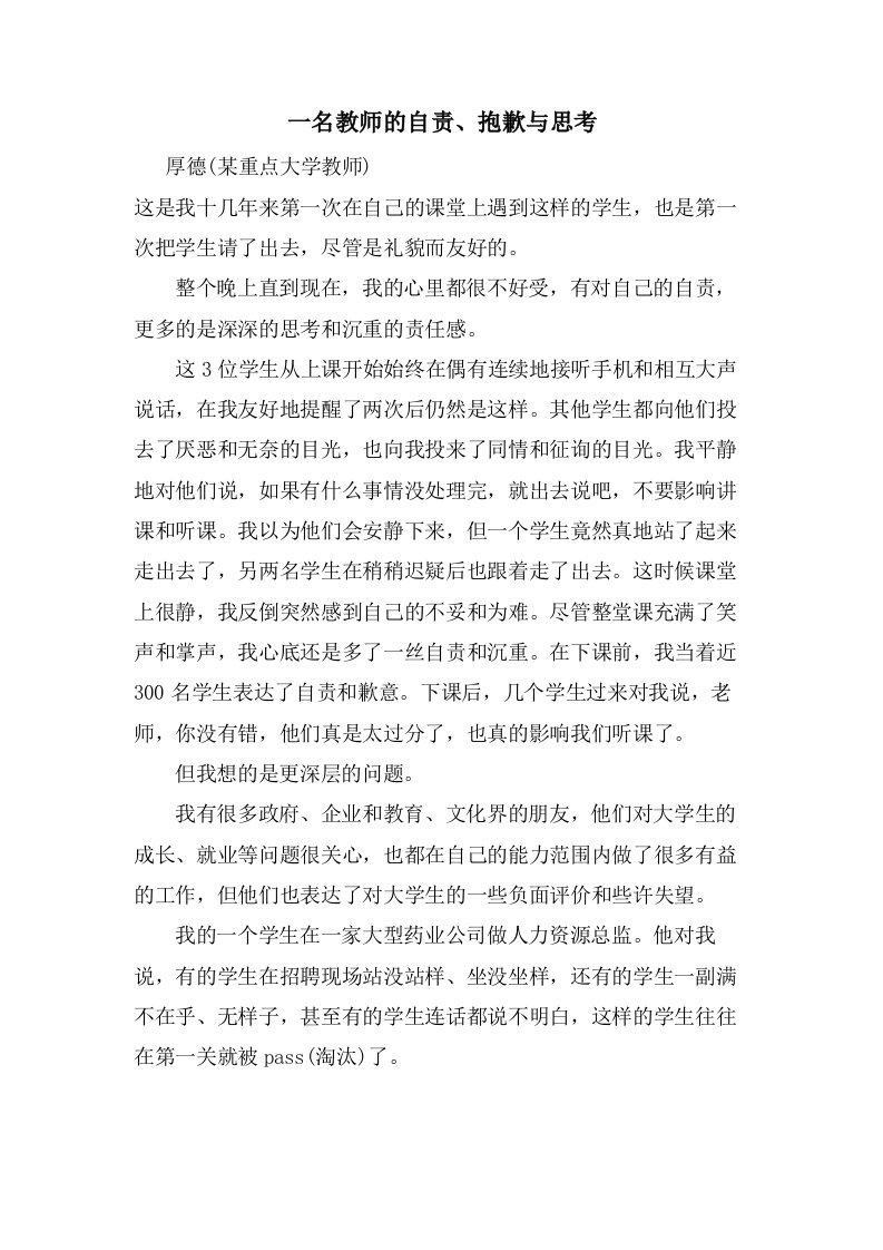 一名教师的自责、道歉与思考