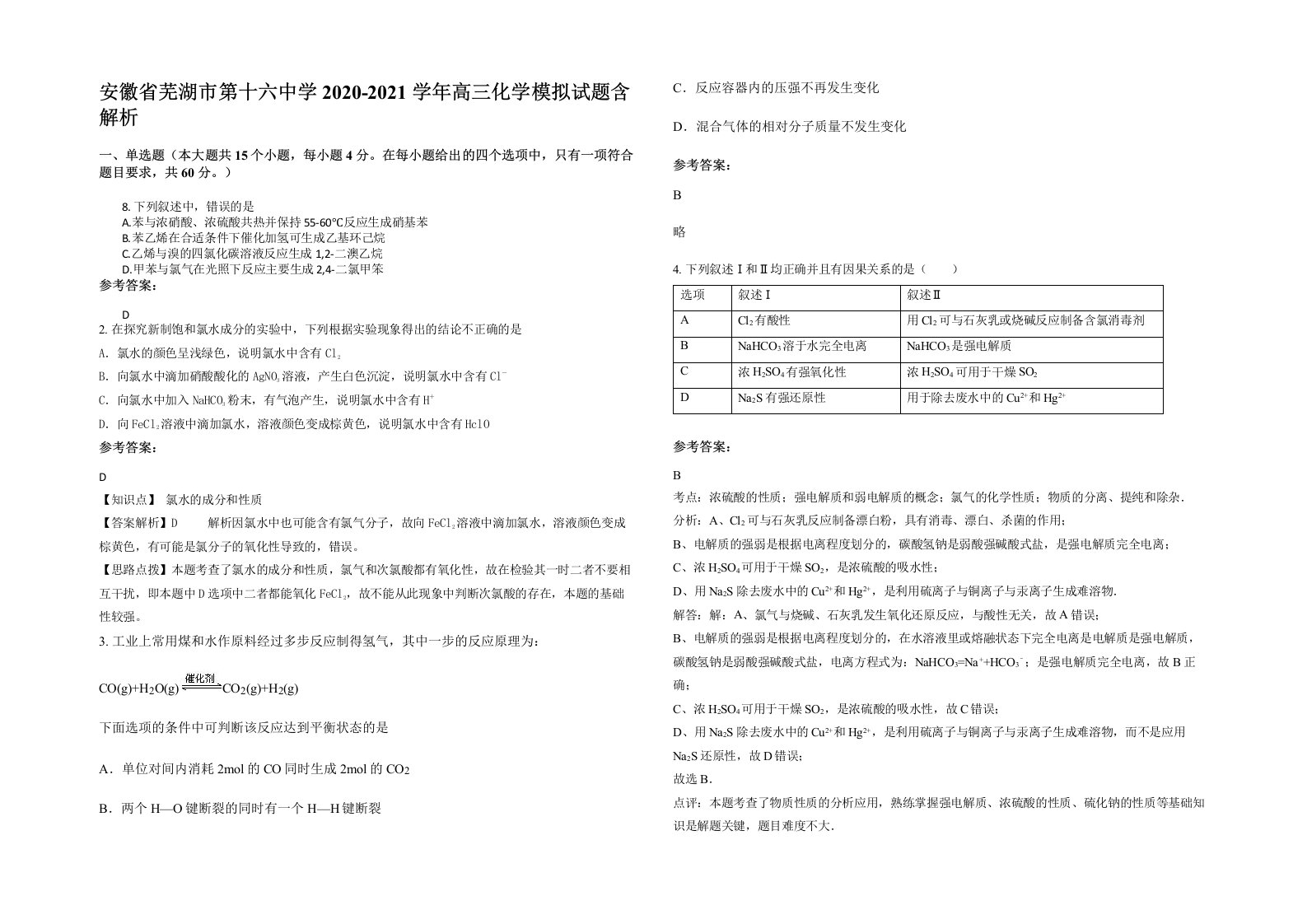 安徽省芜湖市第十六中学2020-2021学年高三化学模拟试题含解析