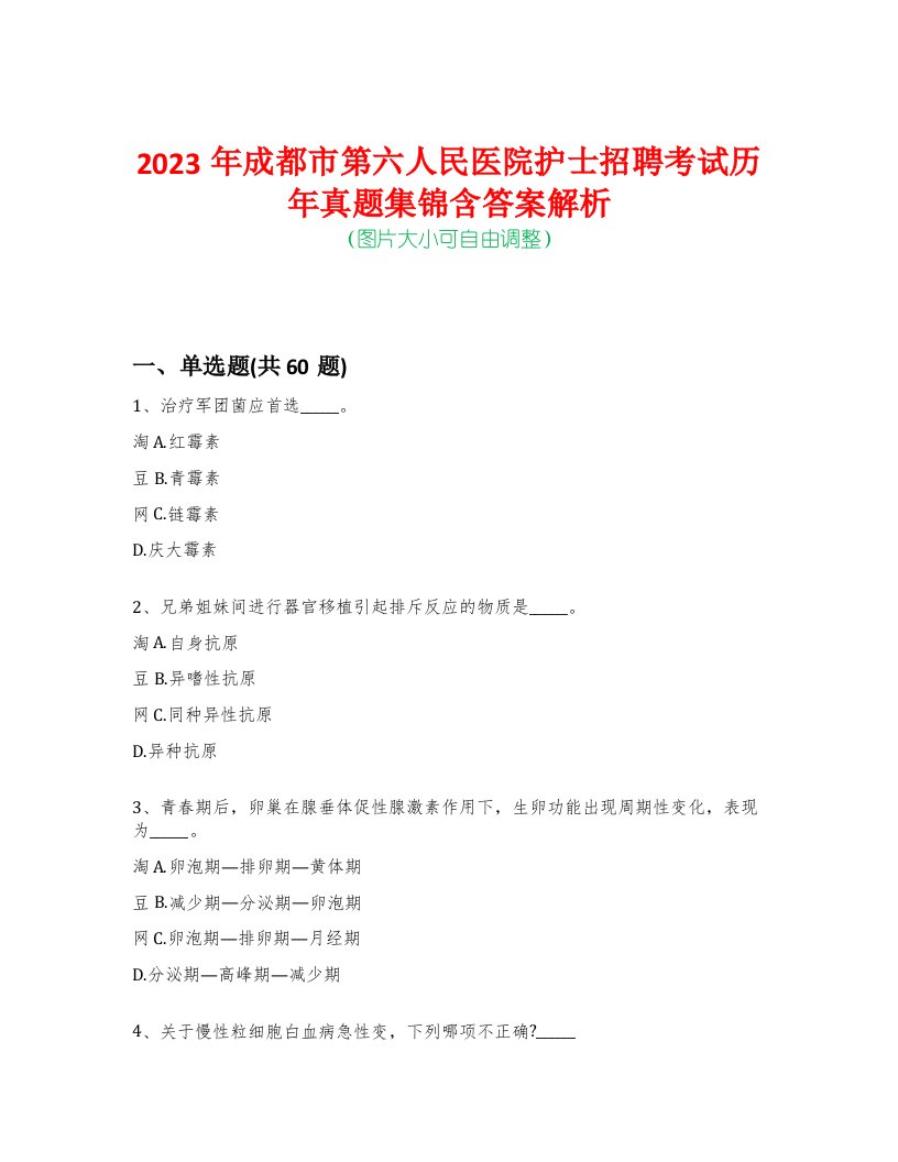 2023年成都市第六人民医院护士招聘考试历年真题集锦含答案解析