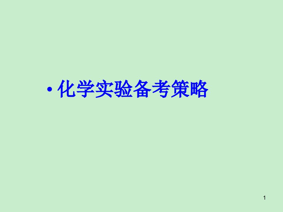 河北省衡水中学高考化学一轮复习备考研讨会课件3