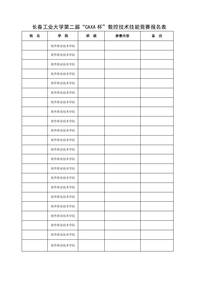 数控加工-长春工业大学第二届CAXA杯数控技术技能竞赛报名表