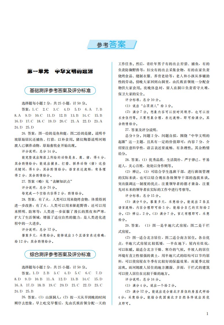 【人教金学典同步解析与测评】七年级历史上册