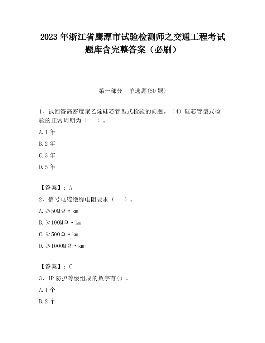 2023年浙江省鹰潭市试验检测师之交通工程考试题库含完整答案（必刷）