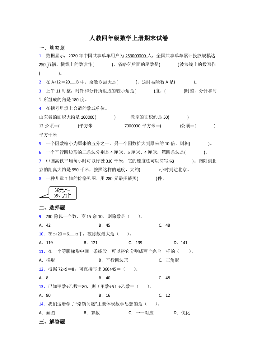 2023年人教版小学四年级上册数学期末复习卷(含答案)