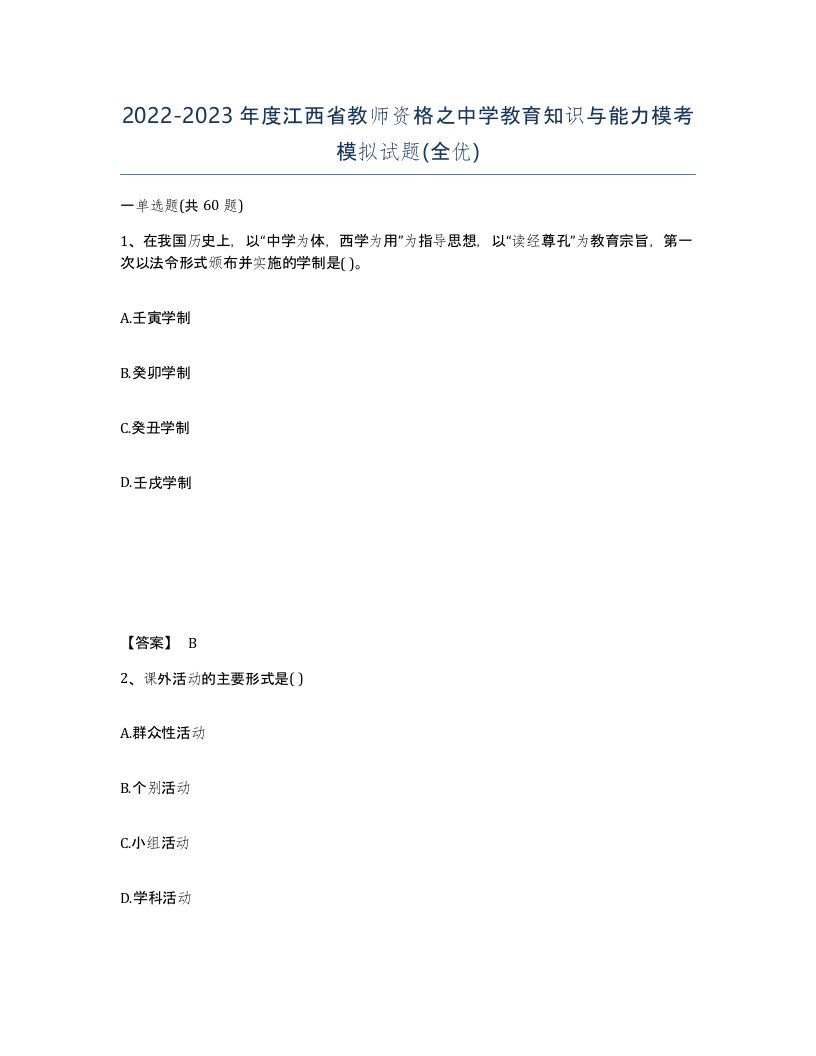 2022-2023年度江西省教师资格之中学教育知识与能力模考模拟试题全优