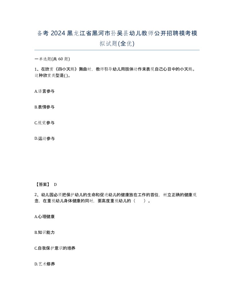 备考2024黑龙江省黑河市孙吴县幼儿教师公开招聘模考模拟试题全优