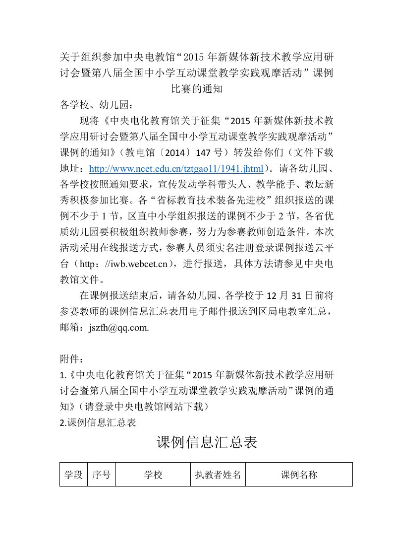 课堂教学实践观摩活动课例比赛的通知