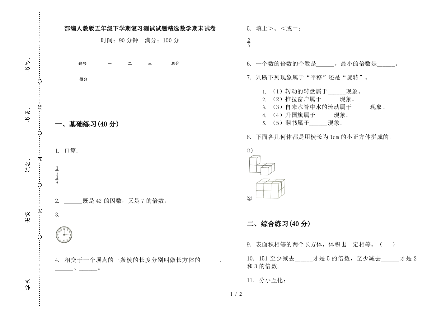 部编人教版五年级下学期复习测试试题精选数学期末试卷