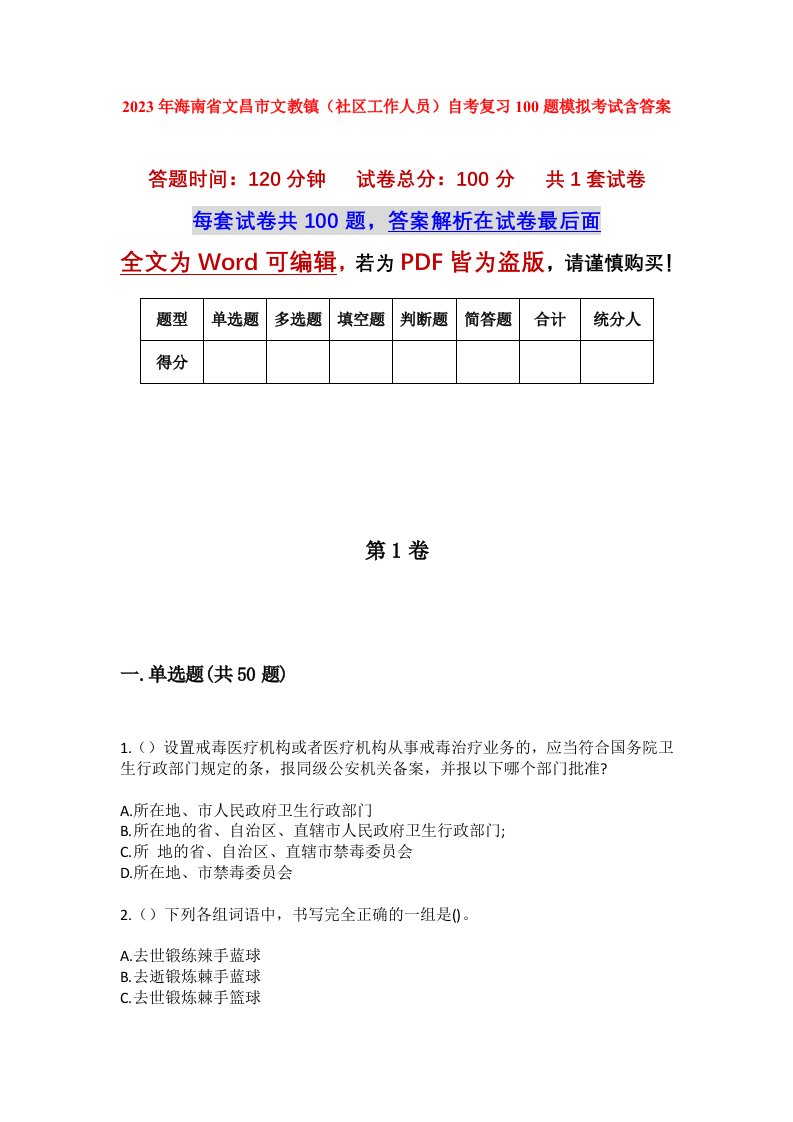 2023年海南省文昌市文教镇社区工作人员自考复习100题模拟考试含答案