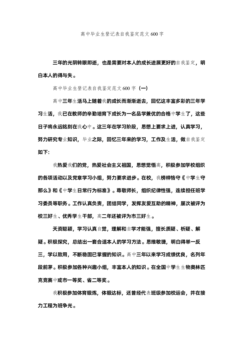 【精编】高中毕业生登记表自我鉴定范文600字