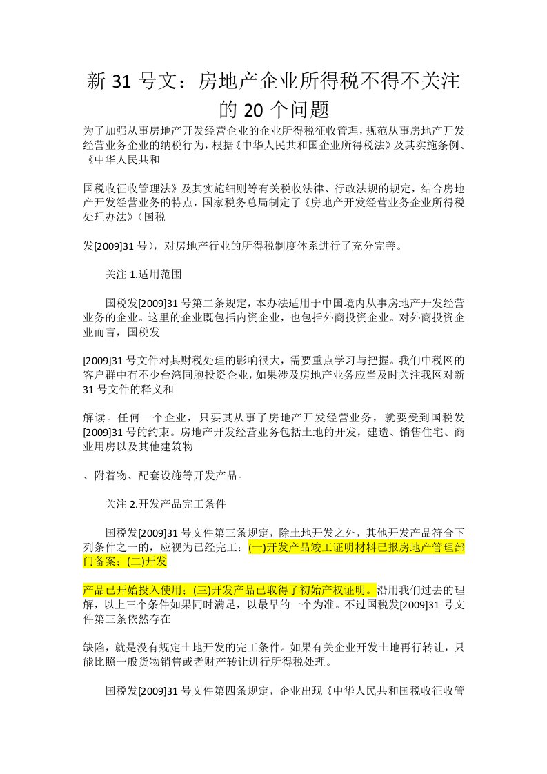 房地产企业所得税不得不关注的20个问题