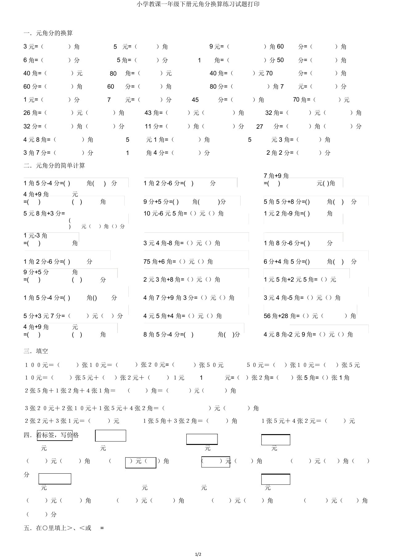 小学教学一年级下册元角分换算练习试题打印