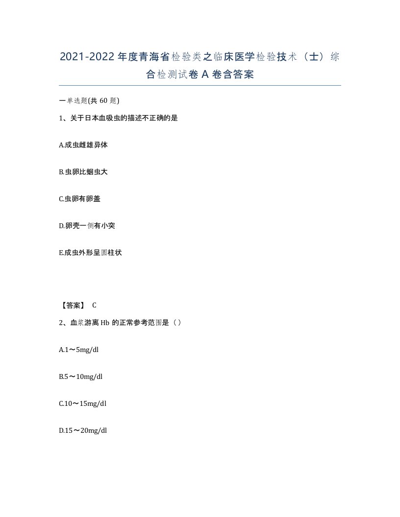 2021-2022年度青海省检验类之临床医学检验技术士综合检测试卷A卷含答案