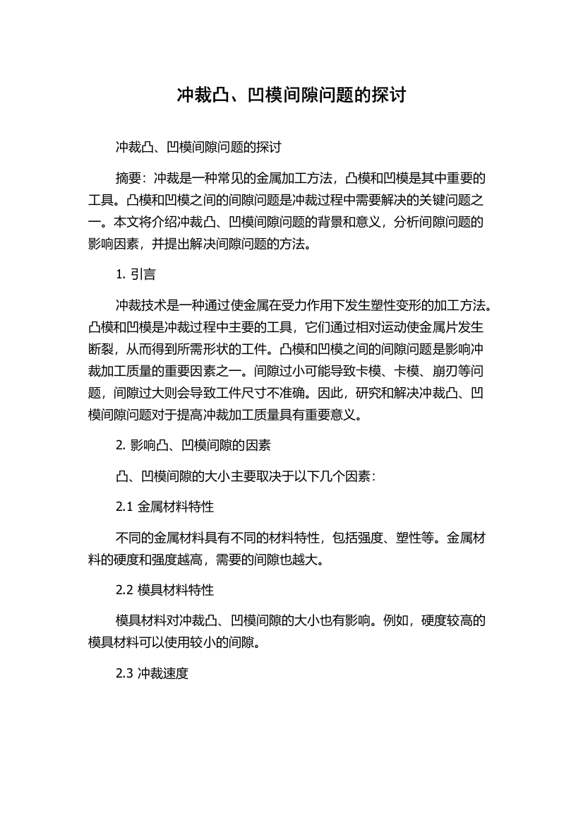 冲裁凸、凹模间隙问题的探讨