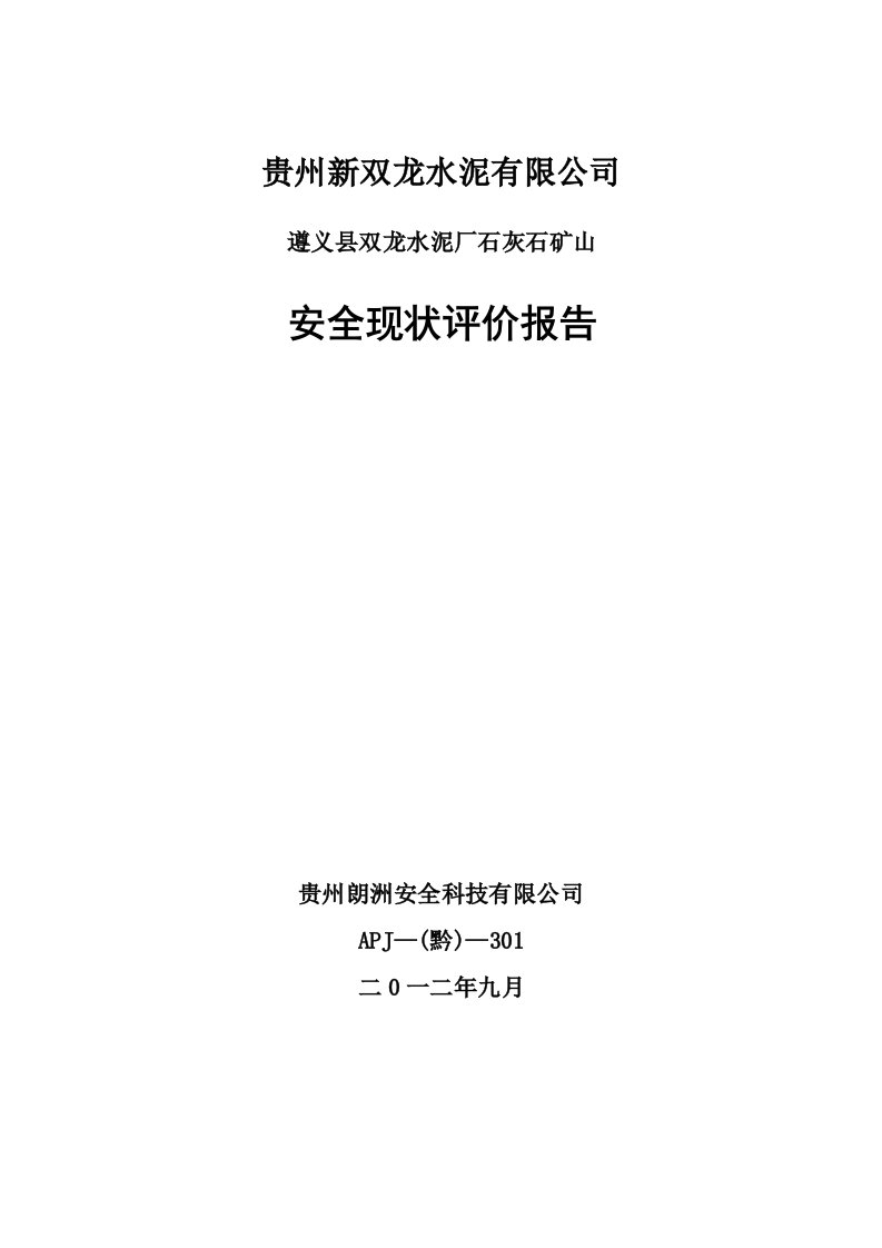 冶金行业-遵义县双龙水泥厂石灰石矿山现状评价报告