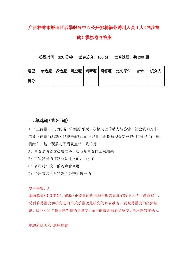 广西桂林市雁山区后勤服务中心公开招聘编外聘用人员1人同步测试模拟卷含答案0