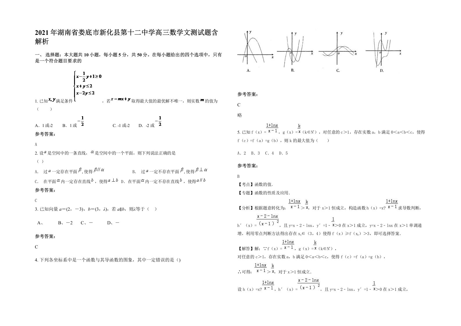 2021年湖南省娄底市新化县第十二中学高三数学文测试题含解析