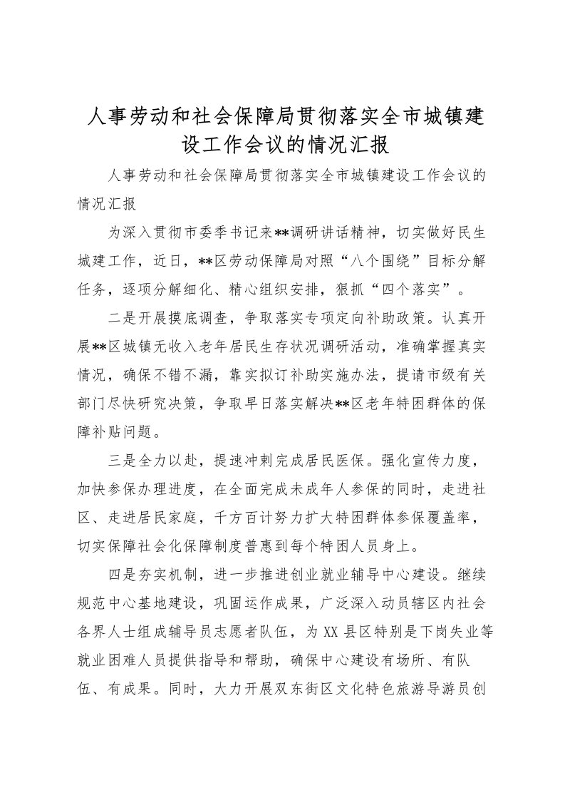 2022人事劳动和社会保障局贯彻落实全市城镇建设工作会议的情况汇报