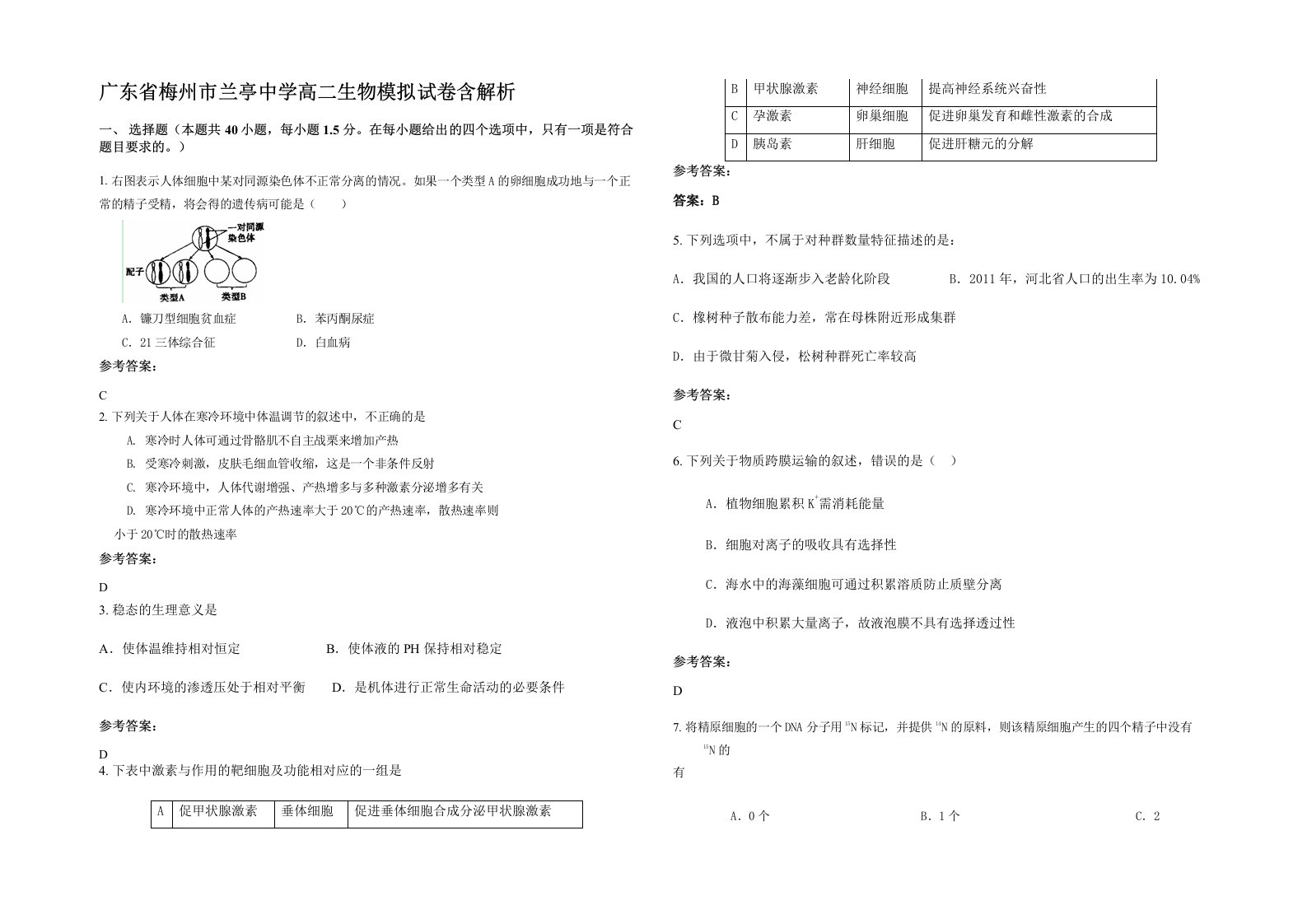 广东省梅州市兰亭中学高二生物模拟试卷含解析