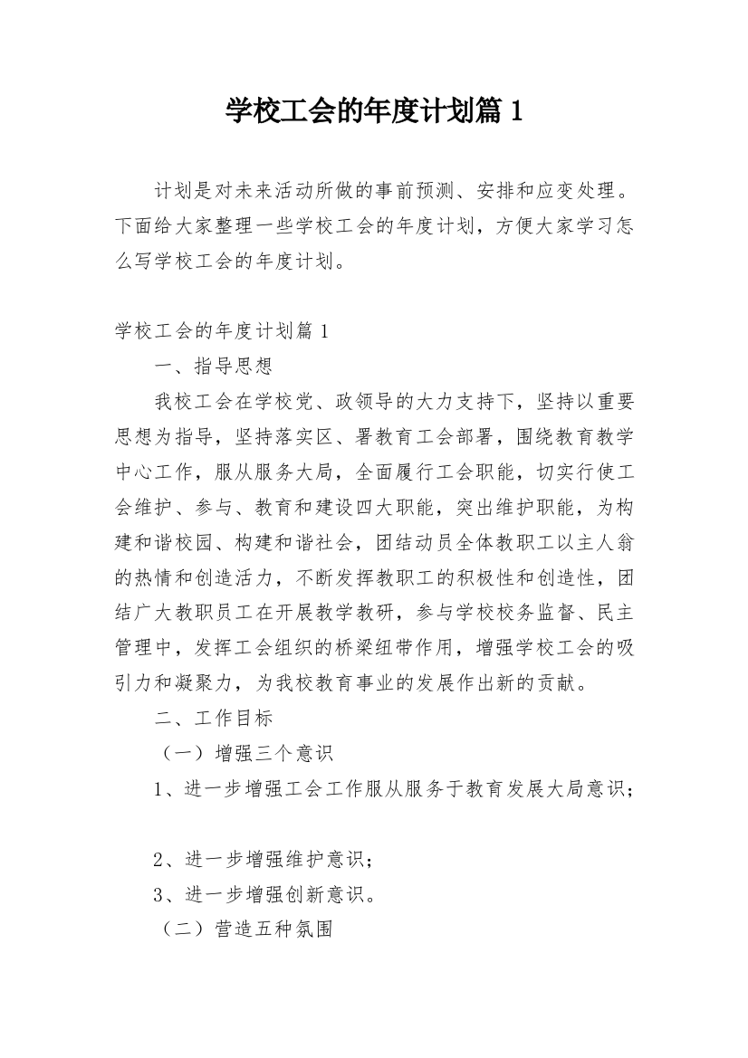 学校工会的年度计划篇1