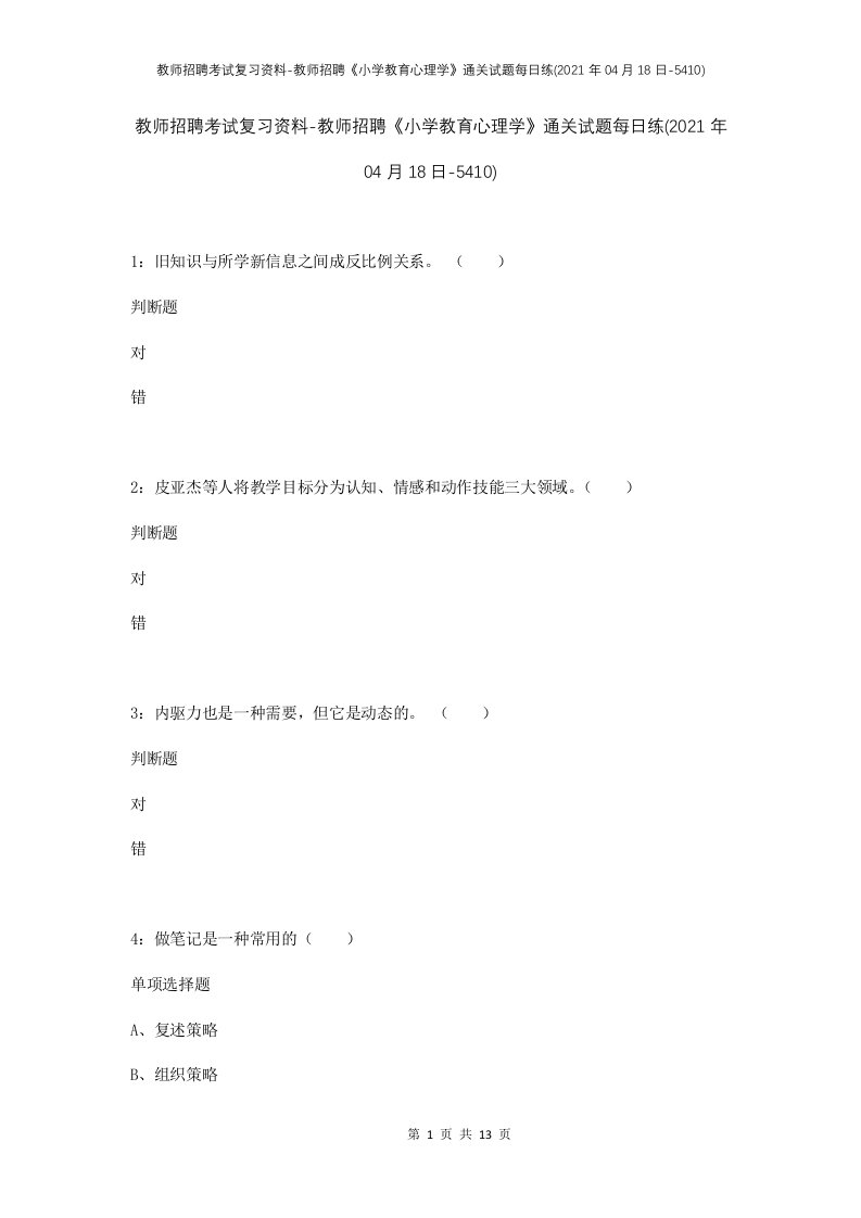 教师招聘考试复习资料-教师招聘小学教育心理学通关试题每日练2021年04月18日-5410