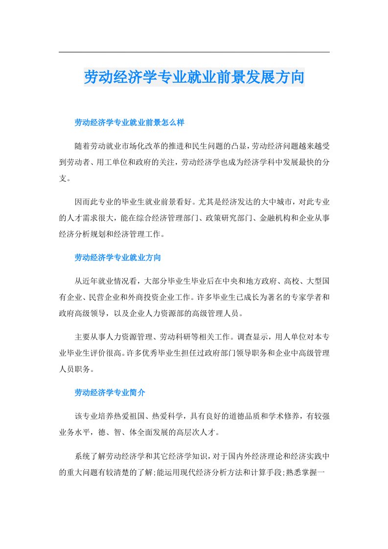 劳动经济学专业就业前景发展方向