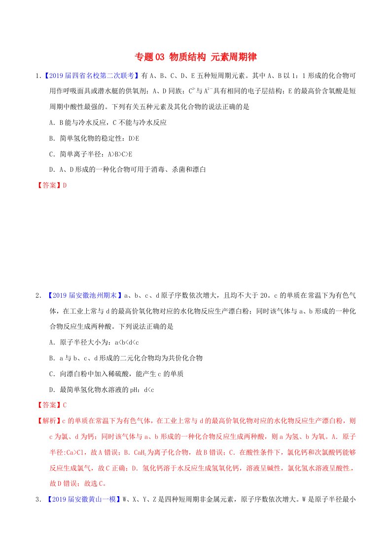 2019年高考化学备考专题03物质结构元素周期律题型训练