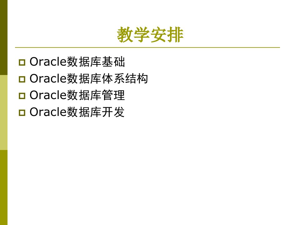 第1章oracle数据库概述