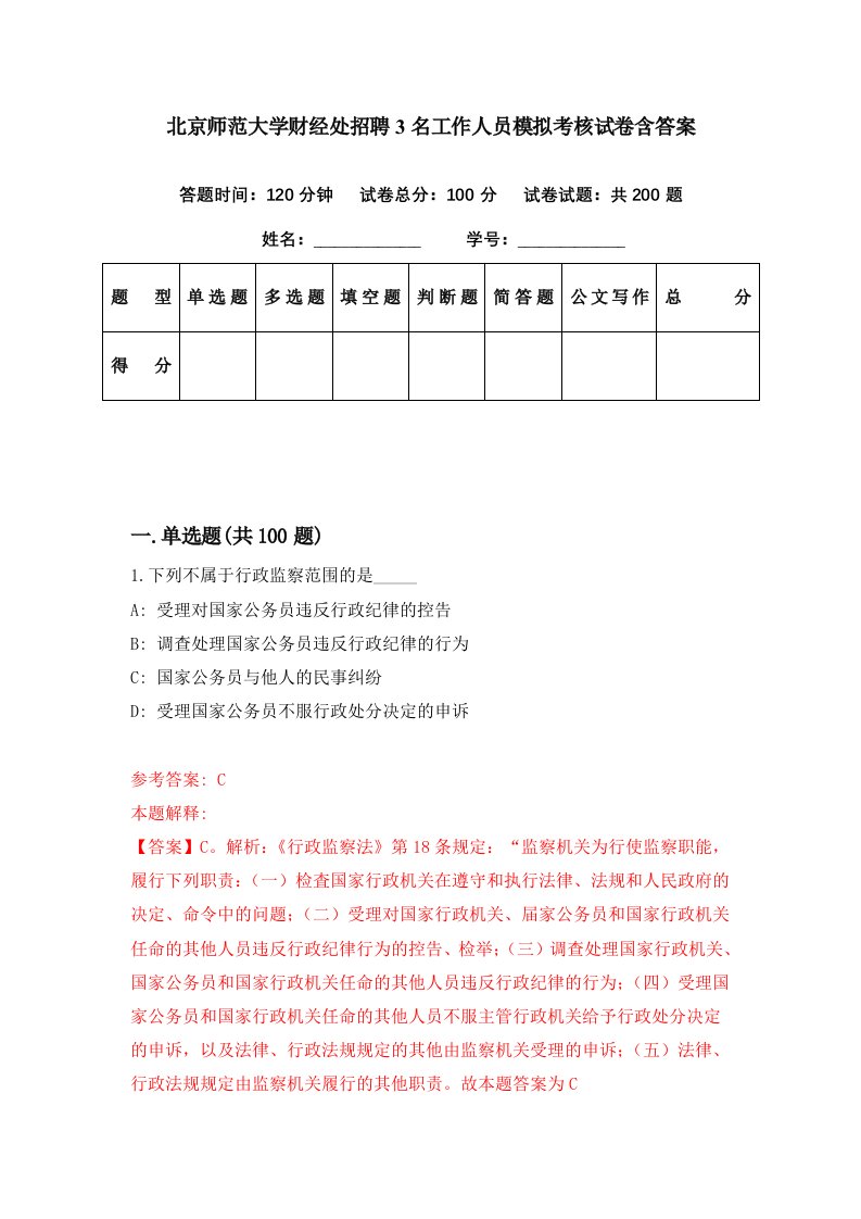 北京师范大学财经处招聘3名工作人员模拟考核试卷含答案2