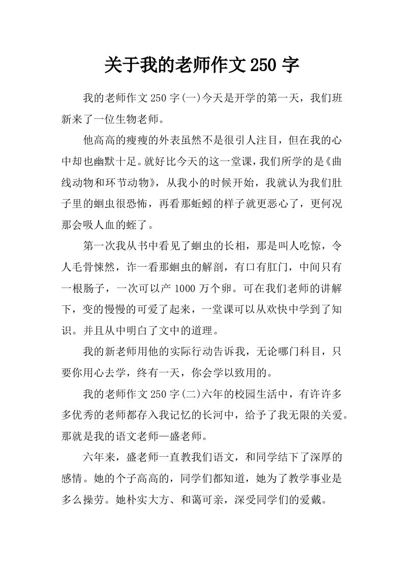 关于我的老师作文250字