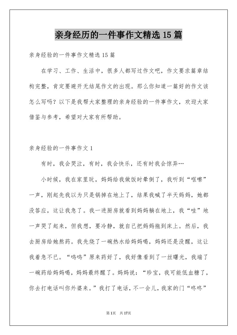 亲身经历的一件事作文精选15篇