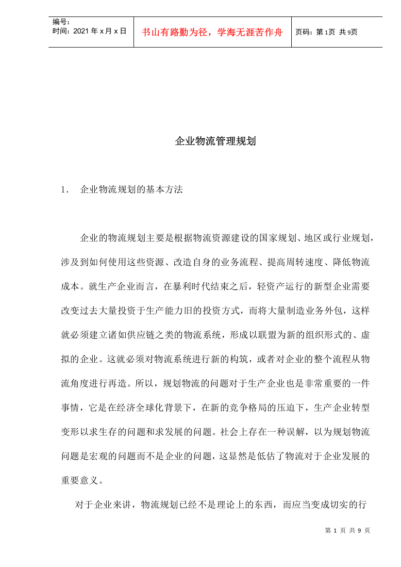 企业物流管理规划