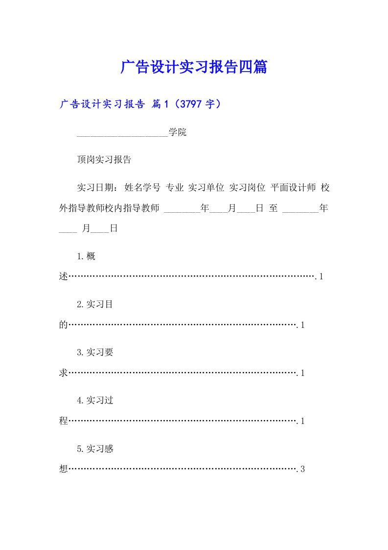 （精编）广告设计实习报告四篇